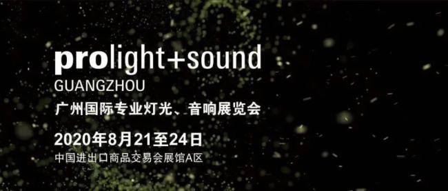 2020廣州燈光、音響展覽會開展